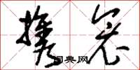 刘少英携衾草书怎么写