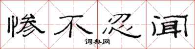 范连陞惨不忍闻隶书怎么写
