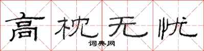 范连陞高枕无忧隶书怎么写