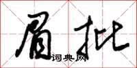 朱锡荣眉批草书怎么写
