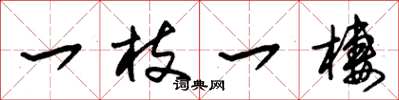 朱锡荣一枝一栖草书怎么写