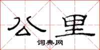 范连陞公里隶书怎么写
