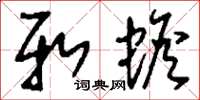 刘少英新蟾草书怎么写