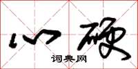 朱锡荣心硬草书怎么写