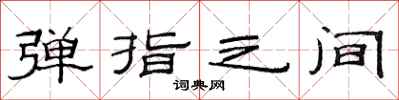 范连陞弹指之间隶书怎么写