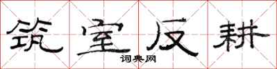 范连陞筑室反耕隶书怎么写