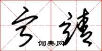 朱锡荣宁靖草书怎么写