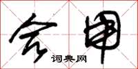 朱锡荣合用草书怎么写