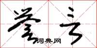 朱锡荣誉言草书怎么写