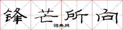 范连陞锋芒所向隶书怎么写