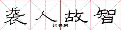 范连陞袭人故智隶书怎么写