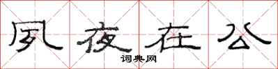 范连陞夙夜在公隶书怎么写