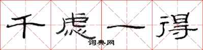 范连陞千虑一得隶书怎么写