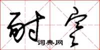 朱锡荣耐寒草书怎么写