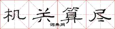 范连陞机关算尽隶书怎么写