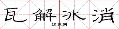 范连陞瓦解冰消隶书怎么写