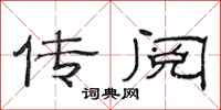 范连陞传阅隶书怎么写