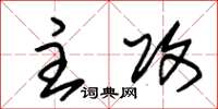 朱锡荣主攻草书怎么写