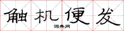 范连陞触机便发隶书怎么写