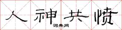 范连陞人神共愤隶书怎么写