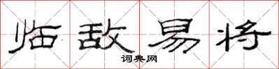 范连陞临敌易将隶书怎么写