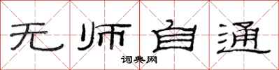 范连陞无师自通隶书怎么写