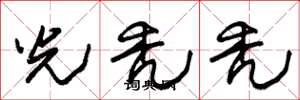 朱锡荣光秃秃草书怎么写