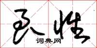 朱锡荣良性草书怎么写