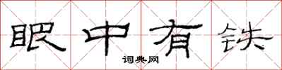 范连陞眼中有铁隶书怎么写
