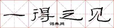范连陞一得之见隶书怎么写