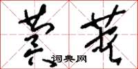 刘少英蓂荚草书怎么写