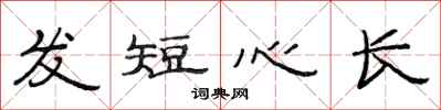 范连陞发短心长隶书怎么写