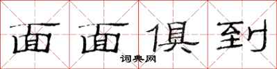 范连陞面面俱到隶书怎么写