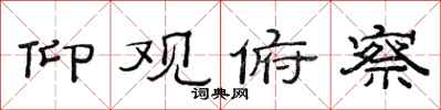 范连陞仰观俯察隶书怎么写