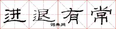 范连陞进退有常隶书怎么写