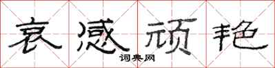 范连陞哀感顽艳隶书怎么写