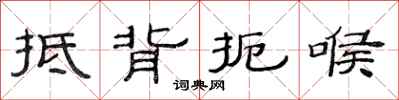范连陞抵背扼喉隶书怎么写
