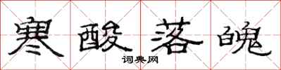 范连陞寒酸落魄隶书怎么写