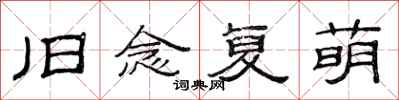 范连陞旧念复萌隶书怎么写