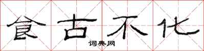 范连陞食古不化隶书怎么写