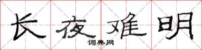 范连陞长夜难明隶书怎么写