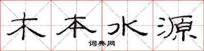 范连陞木本水源隶书怎么写