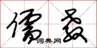 朱锡荣儒教草书怎么写