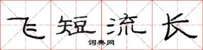 范连陞飞短流长隶书怎么写