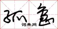 朱锡荣孤岛草书怎么写