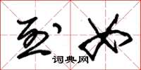朱锡荣烈女草书怎么写