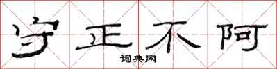 范连陞守正不阿隶书怎么写