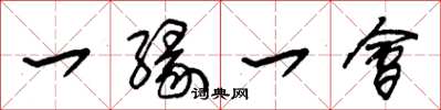 朱锡荣一缘一会草书怎么写