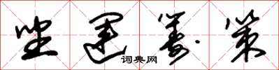 朱锡荣坐运筹策草书怎么写