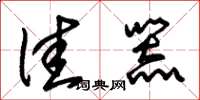 朱锡荣佳器草书怎么写